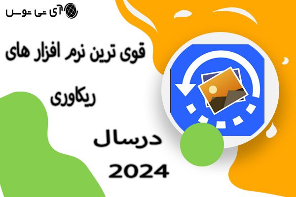 قویترین نرم افزارهای ریکاوری در سال 2024